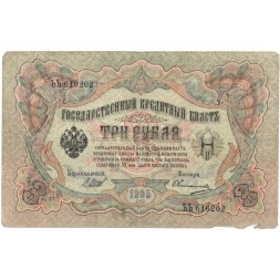 Временное правительство 3 рубля 1905 год - серия ЧХ-АН 1917 год выпуска - Шипов - Овчинников - F