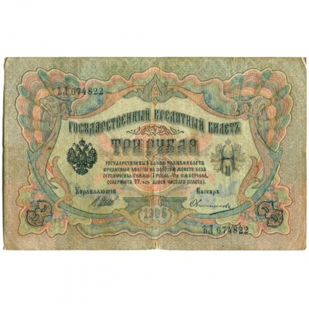 Временное правительство 3 рубля 1905 год - серия ЧХ-АН 1917 год выпуска - Шипов - Овчинников - F