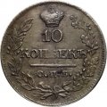 10 копеек 1822 год СПБ-ПД Александр I (1801—1825) - XF-