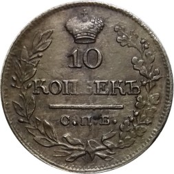 10 копеек 1822 год СПБ-ПД Александр I (1801—1825) - XF-