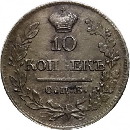 10 копеек 1822 год СПБ-ПД Александр I (1801—1825) - XF-