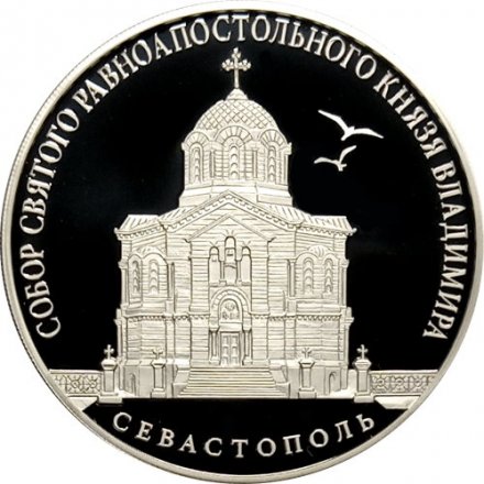 Россия 3 рубля 2018 год - Собор Святого равноапостольного князя Владимира, г. Севастополь