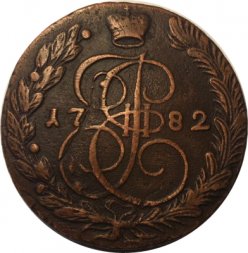 5 копеек 1782 год ЕМ Екатерина II (1762 - 1796) - VF-