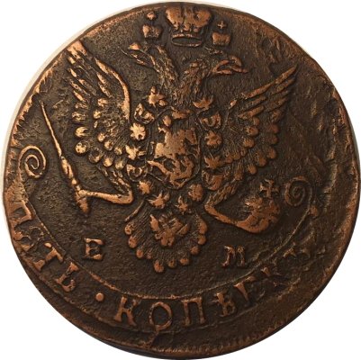 5 копеек 1782 год ЕМ Екатерина II (1762 - 1796) - VF-