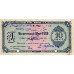 Дорожный чек Государственного банка СССР 10 рублей 1961 год - aUNC