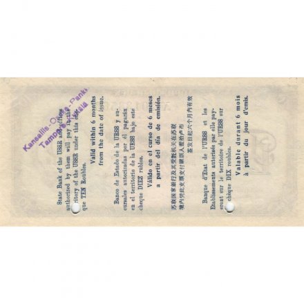 Дорожный чек Государственного банка СССР 10 рублей 1961 год - aUNC