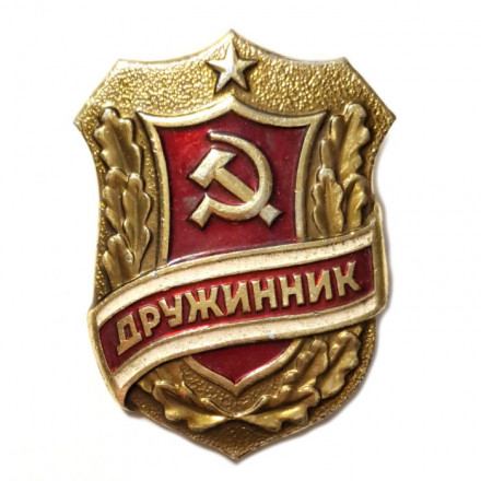 Значок Дружинник. СССР