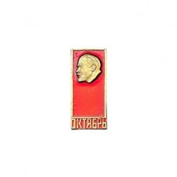Значок Октябрь. Ленин