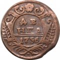 Денга 1736 год Анна Иоанновна (1730 - 1740) - VF
