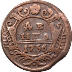 Денга 1736 год Анна Иоанновна (1730 - 1740) - VF