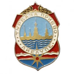 Значок Турбаза Прибво Лиелупе