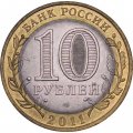 Россия 10 рублей 2011 год - Республика Бурятия
