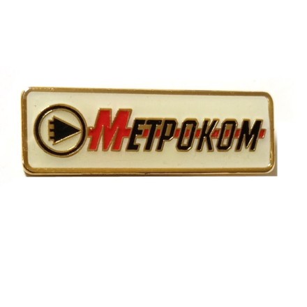 Значок Компания &quot;Метроком&quot; (на цанге)