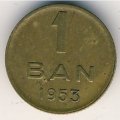 Румыния 1 бан 1953 год