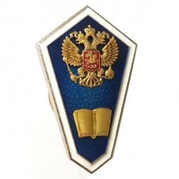 Знак РФ "О среднем гуманитарном образовании", тяжелый