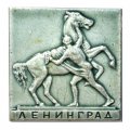 Значок Ленинград. Аничков мост. Кони Клодта