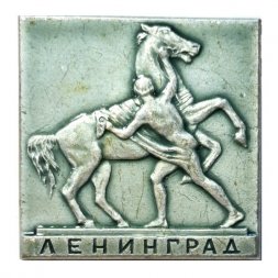 Значок Ленинград. Аничков мост. Кони Клодта