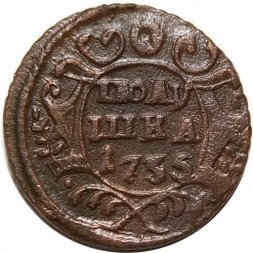 Полушка 1735 год Анна Иоанновна (1730 - 1740) - XF