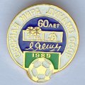 Значок. Сборная мира Динамо СССР. 60 лет 1989 Яшин
