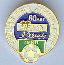 Значок. Сборная мира Динамо СССР. 60 лет 1989 Яшин