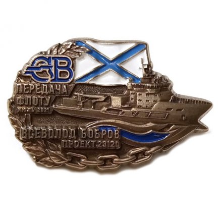Знак Северная верфь. Всеволод Бобров. Передача флоту