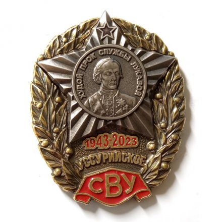 Знак Уссурийское СВУ 1943-2023