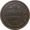 2 копейки 1852 год ЕМ Николай I (1825—1855) - F