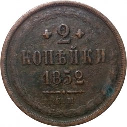 2 копейки 1852 год ЕМ Николай I (1825—1855) - F