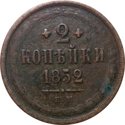 2 копейки 1852 год ЕМ Николай I (1825—1855) - F