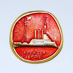 Значок Крейсер "Аврора" 1917 г.