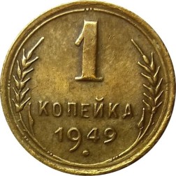 СССР 1 копейка 1949 год - XF