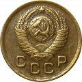 СССР 1 копейка 1949 год - XF