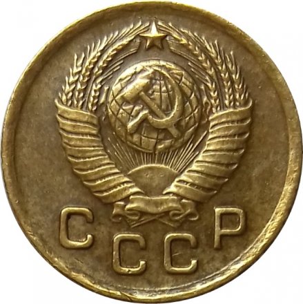 СССР 1 копейка 1949 год - XF