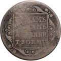Полуполтинник 1799 год СМ-?? Павел I (1796 - 1801) - VF