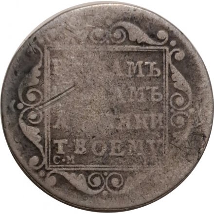 Полуполтинник 1799 год СМ-?? Павел I (1796 - 1801) - VF