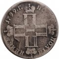 Полуполтинник 1799 год СМ-?? Павел I (1796 - 1801) - VF