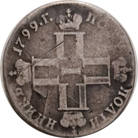 Полуполтинник 1799 год СМ-?? Павел I (1796 - 1801) - VF