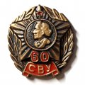 Знак 60 лет СВУ, тяжелый