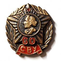 Знак 60 лет СВУ, тяжелый