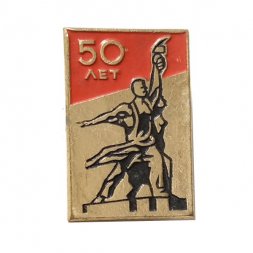 Значок 50 лет СССР. Памятник "Рабочий и колхозница"