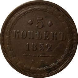 5 копеек 1852 год ЕМ Николай I (1825—1855) - VF