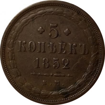 5 копеек 1852 год ЕМ Николай I (1825—1855) - VF