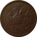 5 копеек 1852 год ЕМ Николай I (1825—1855) - VF