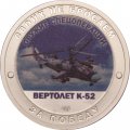 Жетон &quot;Своих не бросаем. Оружие Спецоперации - Вертолет К-52&quot; СПМД