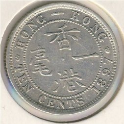 Гонконг 10 центов 1897 год