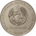 Приднестровье 25 рублей 2020 год - Город - герой Киев