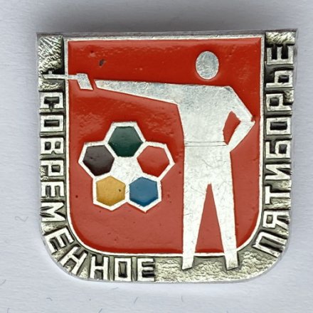 Значок. Современное пятиборье. Стрельба из пистолета