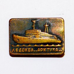 Значок Ледокол "Арктика"