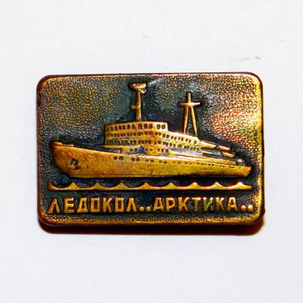 Значок Ледокол &quot;Арктика&quot;
