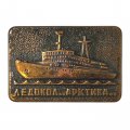 Значок Ледокол "Арктика"